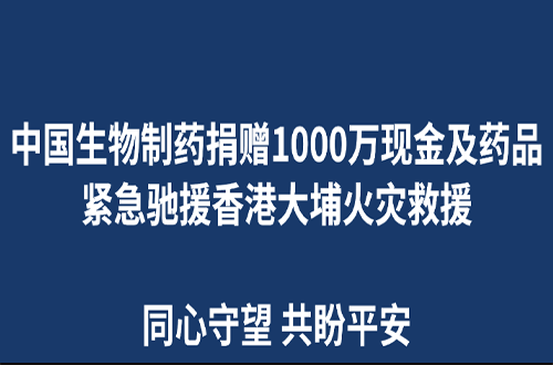大发88制药捐赠1000万现金及药品 紧急驰援香港大埔火灾救援