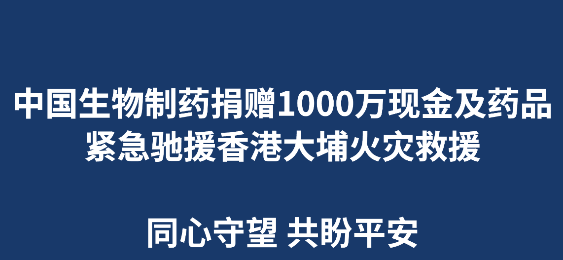 大发88制药捐赠1000万现金及药品 紧急驰援香港大埔火灾救援